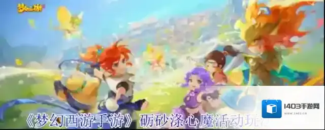《梦幻西游手游》砺砂涤心魔活动玩法介绍