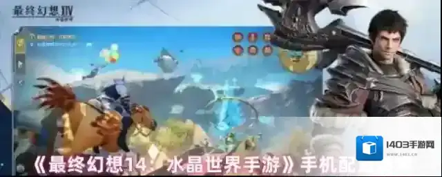 《最终幻想14：水晶世界手游》手机配置要求