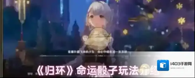 《归环》命运骰子玩法介绍