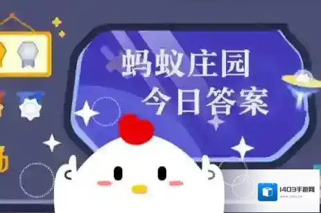 蚂蚁庄园今日答案(每日更新)2025年6月21日