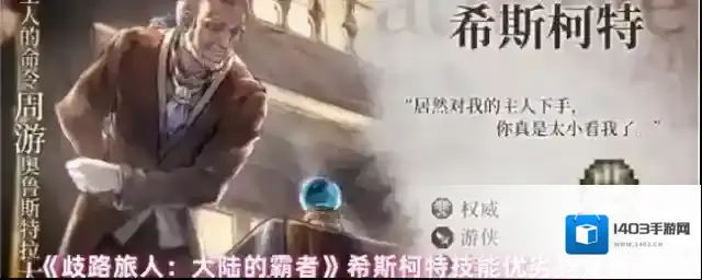 《歧路旅人：大陆的霸者》希斯柯特技能优劣势分析