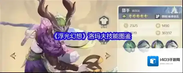 《浮光幻想》洛玛夫技能图鉴