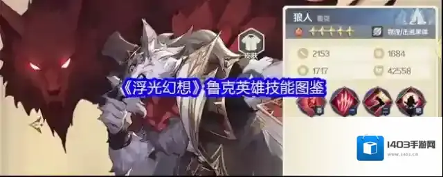 《浮光幻想》鲁克英雄技能图鉴