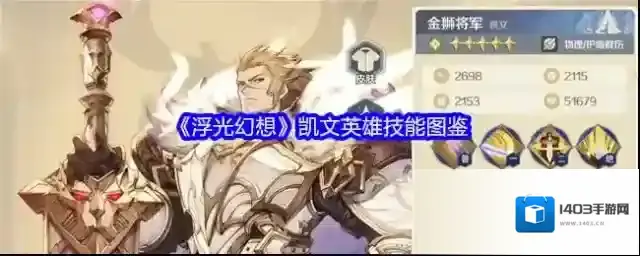 《浮光幻想》凯文英雄技能图鉴