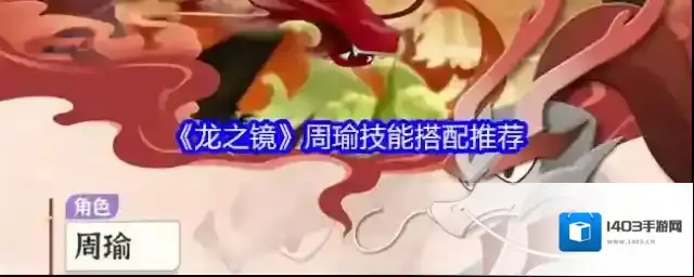 《龙之镜》周瑜技能搭配推荐