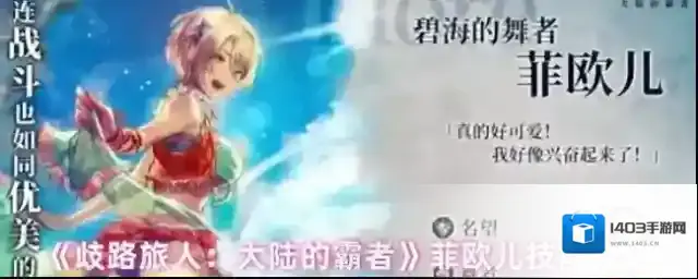 《歧路旅人：大陆的霸者》菲欧儿技能介绍