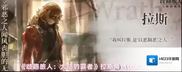 《歧路旅人：大陆的霸者》拉斯角色优劣势解析