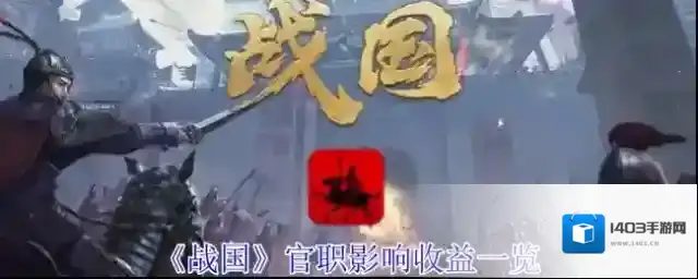 《战国》官职影响收益一览
