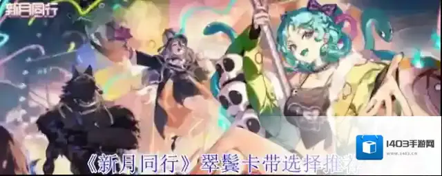 《新月同行》翠鬓卡带选择推荐