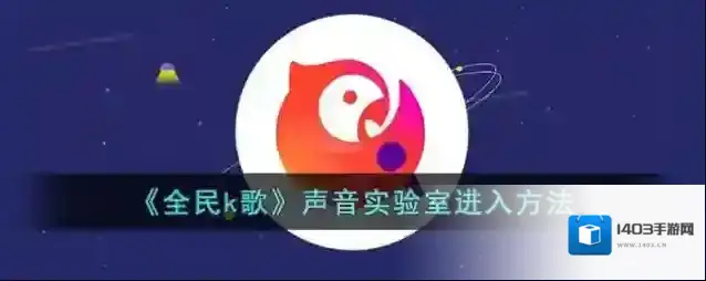 《全民k歌》声音实验室进入方法