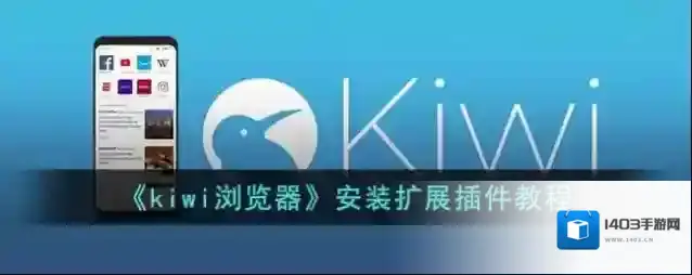 《kiwi浏览器》安装扩展插件教程