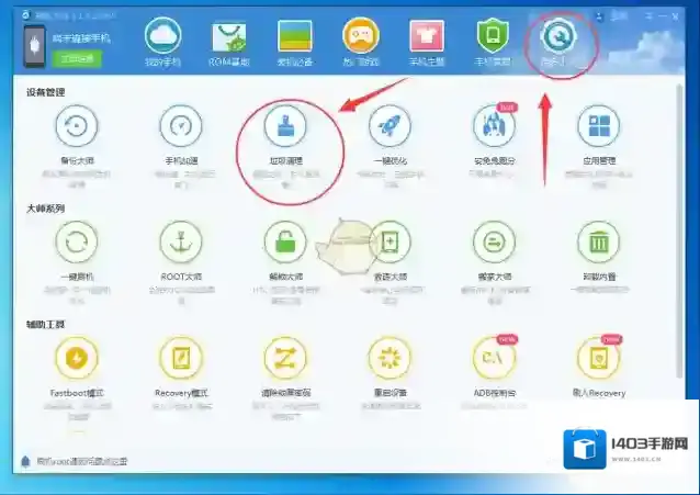 《刷机大师》清理手机垃圾方法介绍