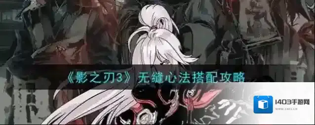 影之刃3无缝心法怎么搭配 影之刃3无缝心法搭配攻略