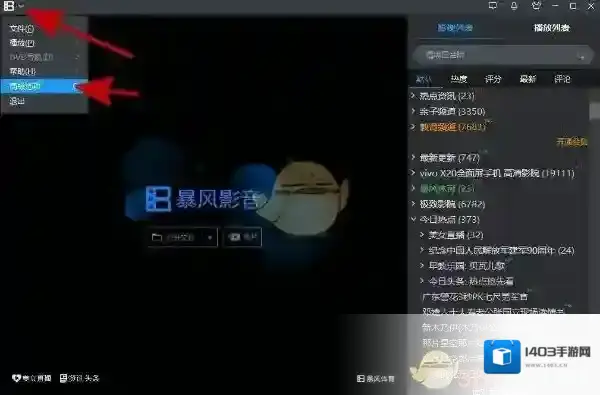 《暴风影音》关闭资讯弹窗方法介绍