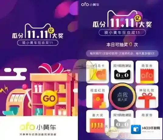 《ofo共享单车》双十一清空购物车活动参加方法介绍