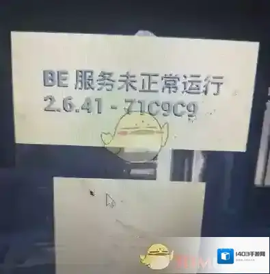 《绝地求生：大逃杀》BE服务未正常运行解决办法