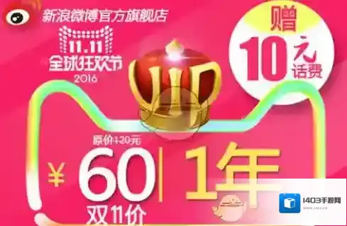 《新浪微博》双十一半价会员多少钱？微博半价会员购买地址