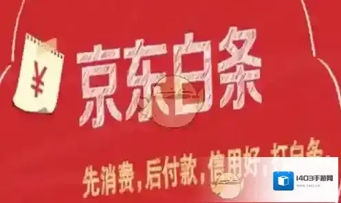 《京东白条》退款后的钱退到哪了？白条分期服务费介绍