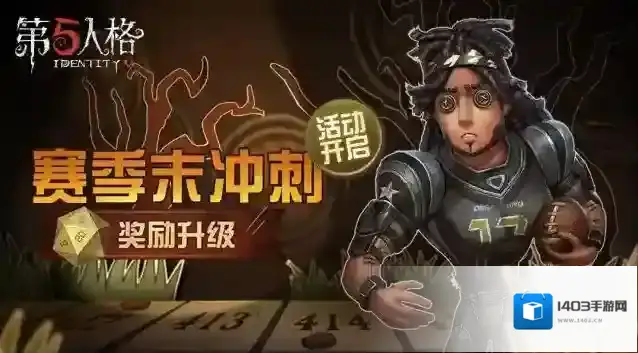 第五人格赛季末冲刺活动玩法分享