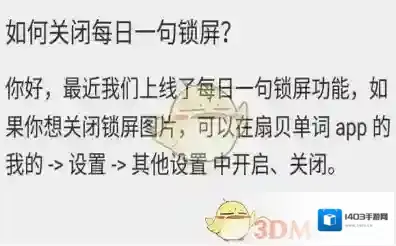 《扇贝单词》关闭每日一句锁屏方法介绍