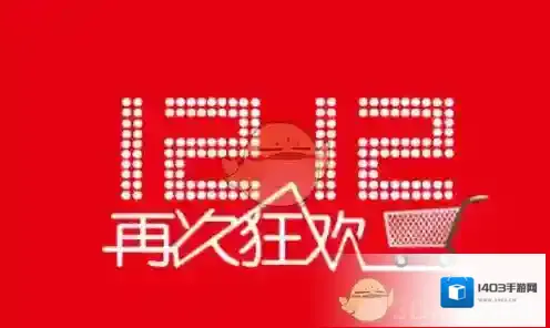 2017《淘宝网》双十二跨店满减退款规则介绍