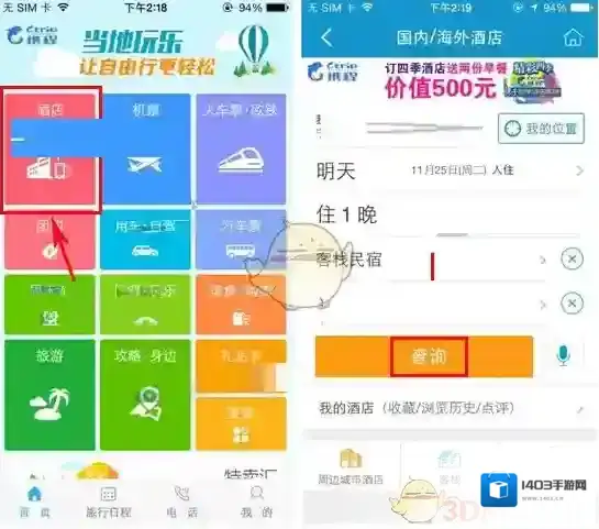 《携程旅行》筛选酒店房型方法介绍