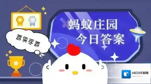 蚂蚁庄园今日答案最新2025.6.8