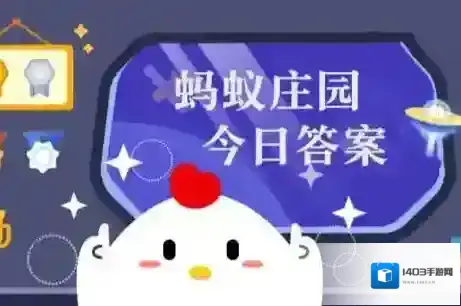 蚂蚁庄园小课堂2025年6月8日最新题目答案