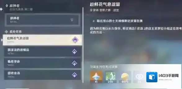 原神趁鲜花气息逗留怎么过？原神趁鲜花气息逗留任务完成详解