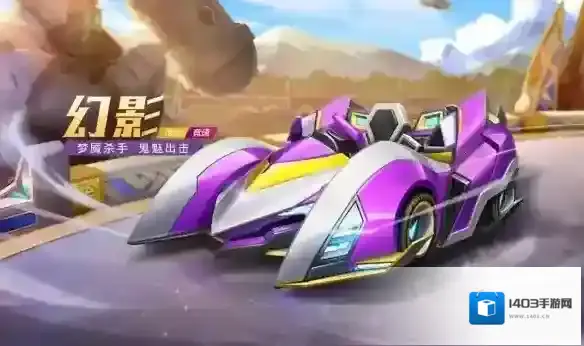 跑跑卡丁车手游幻影怎么得?跑跑卡丁车手游获得幻影攻略
