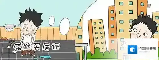 买房记商品价格表及收购指南