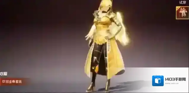 和平精英炽羽金尊怎么获得？和平精英炽羽金尊套装获取方法预测