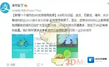 《ofo共享单车》芝麻信用免押金城市汇总