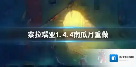 泰拉瑞亚1.4.4南瓜月重做 泰拉瑞亚南瓜月改版介绍