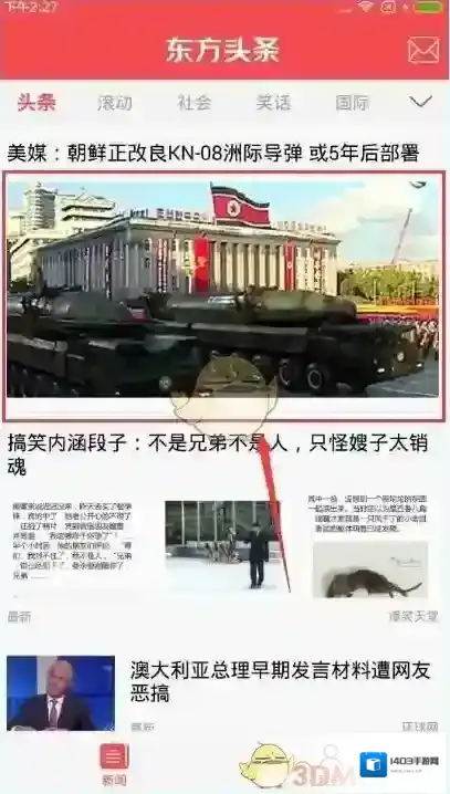 《东方头条》分享功能使用方法介绍