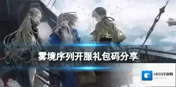 雾境序列开服礼包码分享 雾境序列十连抽兑换码