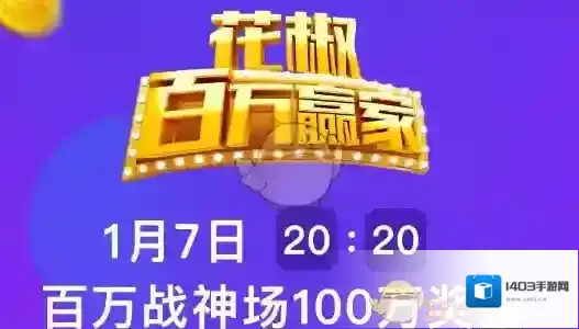 《花椒百万赢家》答题活动玩法规则介绍