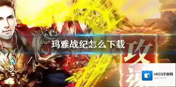 玛雅战纪怎么下载 玛雅战纪下载地址分享