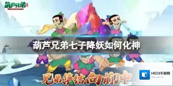 葫芦兄弟七子降妖如何化神 葫芦兄弟七子降妖化神方法介绍