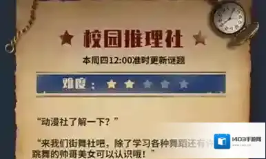 犯罪大师校园推理社答案是什么?犯罪大师校园推理社1-4关答案选择解析