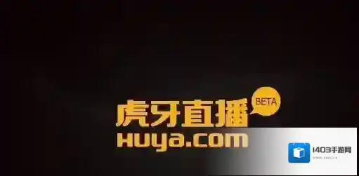 《虎牙直播》主播认证流程