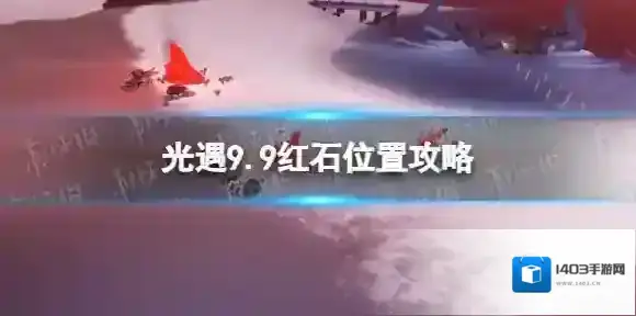 光遇9月9日红石在哪 光遇9.9红石位置攻略
