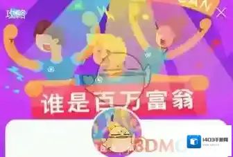 《谁是百万富翁》提现方法及提现到账时间介绍