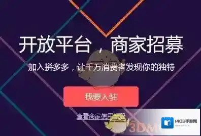 《拼多多》商家入驻方法步骤介绍