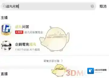 《企鹅电竞》超凡问答位置入口介绍