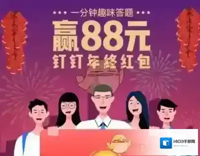 《钉钉》2018年终红包领取方法介绍