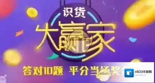 《识货大赢家》答题开始时间介绍