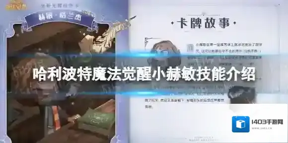 哈利波特魔法觉醒小赫敏技能介绍 哈利波特魔法觉醒全新伙伴卡昔日重现赫敏