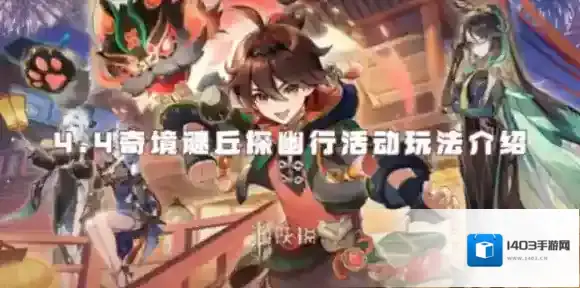 原神4.4奇境谜丘探幽行活动怎么玩-原神4.4奇境谜丘探幽行活动玩法介绍