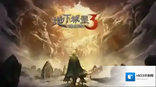 地下城堡3隐秘的坑洞怎么进入